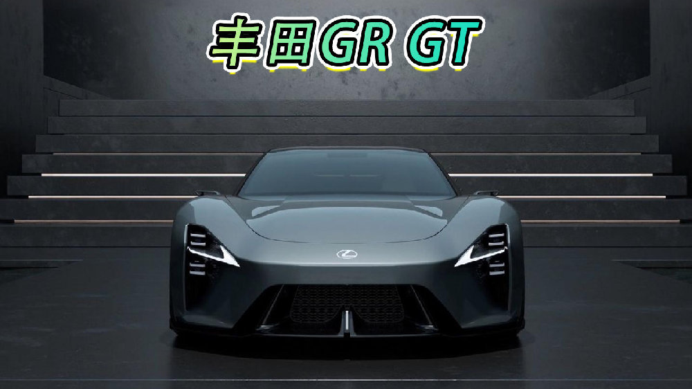 丰田GR GT