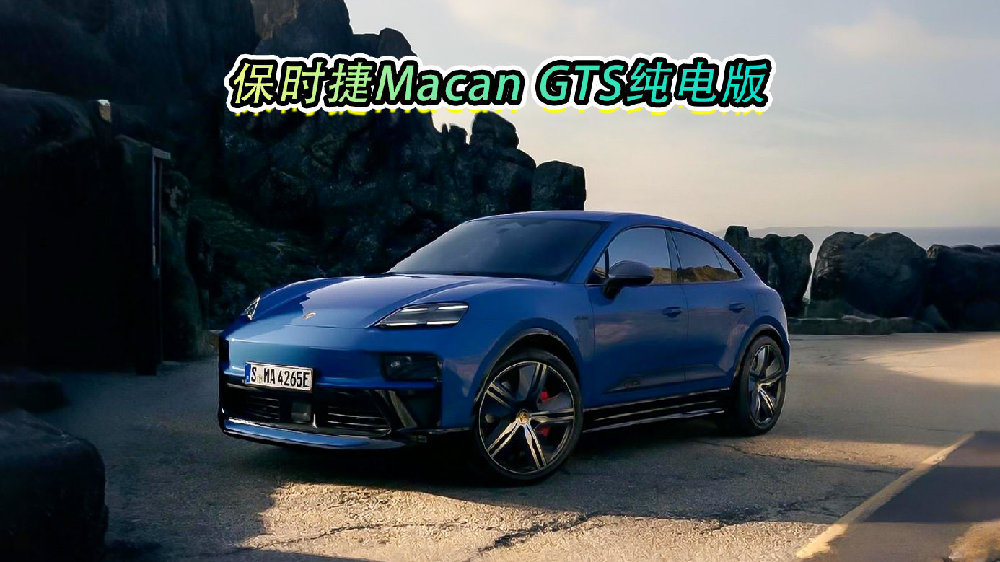 保时捷Macan GTS纯电版