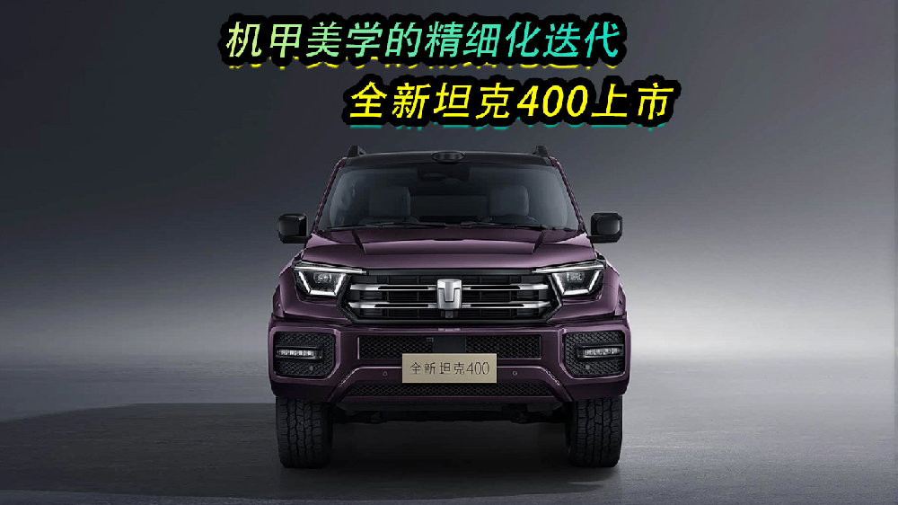 机甲美学的精细化迭代，全新坦克400上市