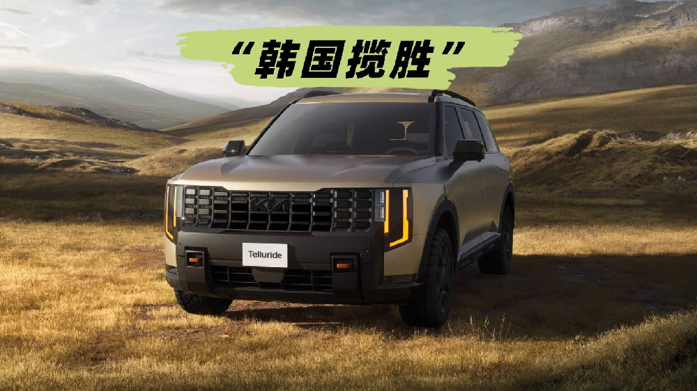 “韩国揽胜”全新Telluride登场，越野与豪华气质的起亚旗舰