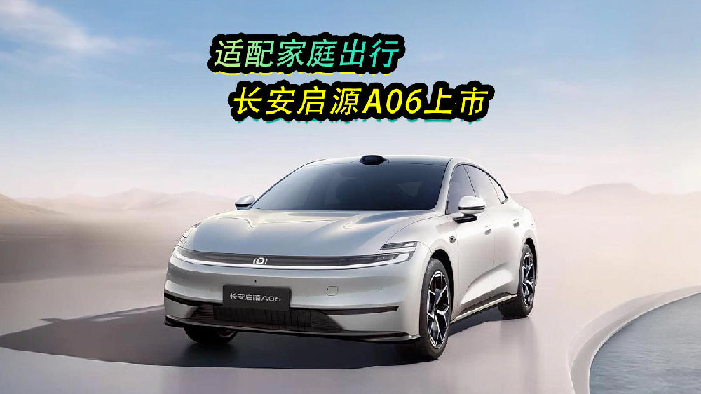 适配家庭出行，长安启源A06上市