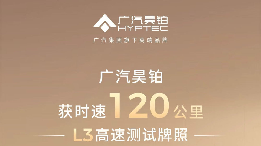 广汽昊铂A800获120公里L3高速牌