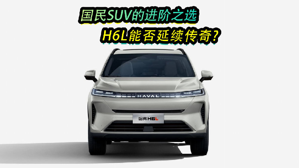 国民SUV的进阶之选，H6L能否延续传奇？