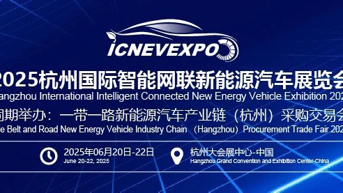 杭州智能网联汽车展6月启幕，引领全球新能源汽车产业变革