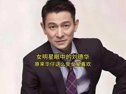 刘德华在女艺人眼中的真实模样！