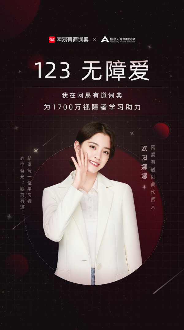 众星齐助力#123无障爱#,网易有道词典将陪伴1700万视障用户学习英语休闲区蓝鸢梦想 - Www.slyday.coM 众星齐助力#123无障爱#,网易有道词典将陪伴1700万视障用户学习英语休闲区蓝鸢梦想 - Www.slyday.coM