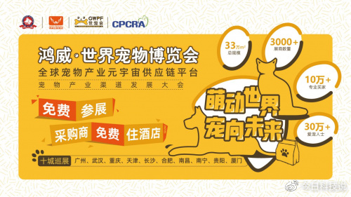 世宠app（免费参展！2023GWPF世宠会“十城巡展”诚邀共赴宠业新蓝海）