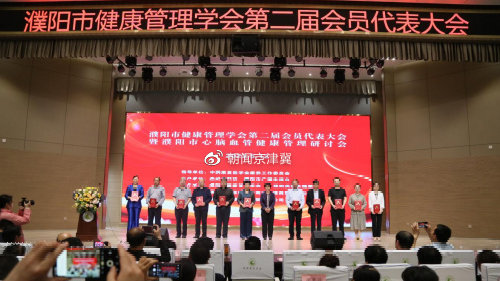 河南濮阳市健康管理学会第二届会员代表大会暨心脑血管健康管理研讨会