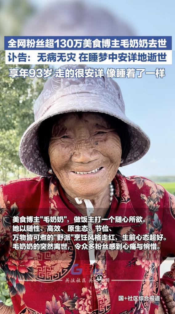百万粉丝网红毛奶奶去世,享年93岁,无病无灾在睡梦中安详逝世