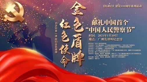 《红讲台》献礼首个中国人民警察节:金色盾牌,红色使命!休闲区蓝鸢梦想 - Www.slyday.coM 《红讲台》献礼首个中国人民警察节:金色盾牌,红色使命!休闲区蓝鸢梦想 - Www.slyday.coM