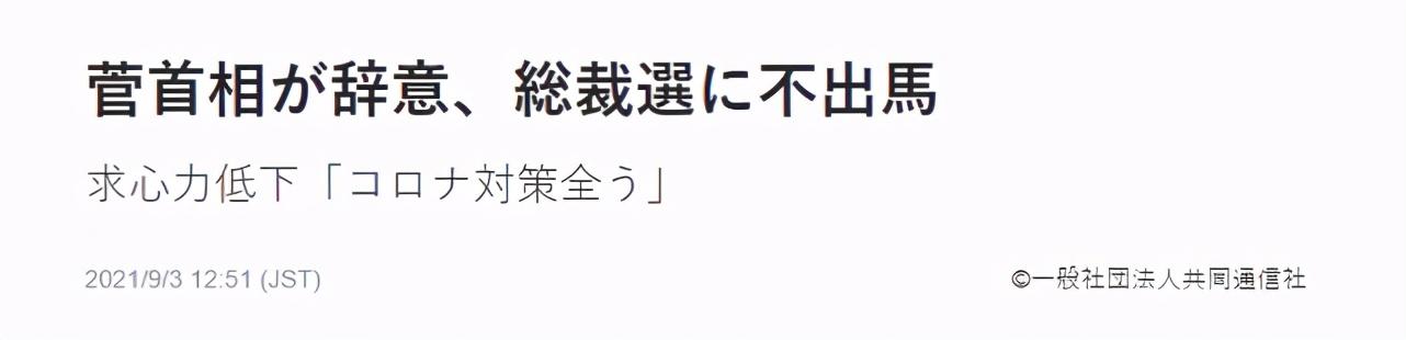 菅义伟退选谁会成日本下任首相?菅义伟不参选原因曝光 河野太郎将参加自民党总裁选举休闲区蓝鸢梦想 - Www.slyday.coM 菅义伟退选谁会成日本下任首相?菅义伟不参选原因曝光 河野太郎将参加自民党总裁选举休闲区蓝鸢梦想 - Www.slyday.coM