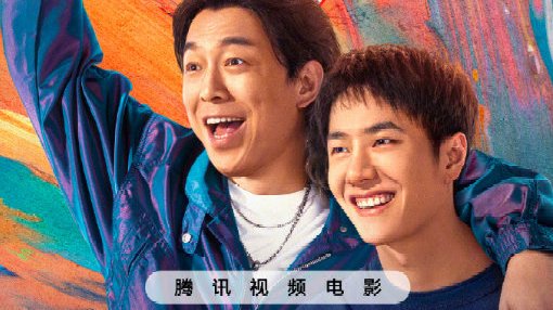 黄渤王一博主演电影《热烈》，8月15日全网上线