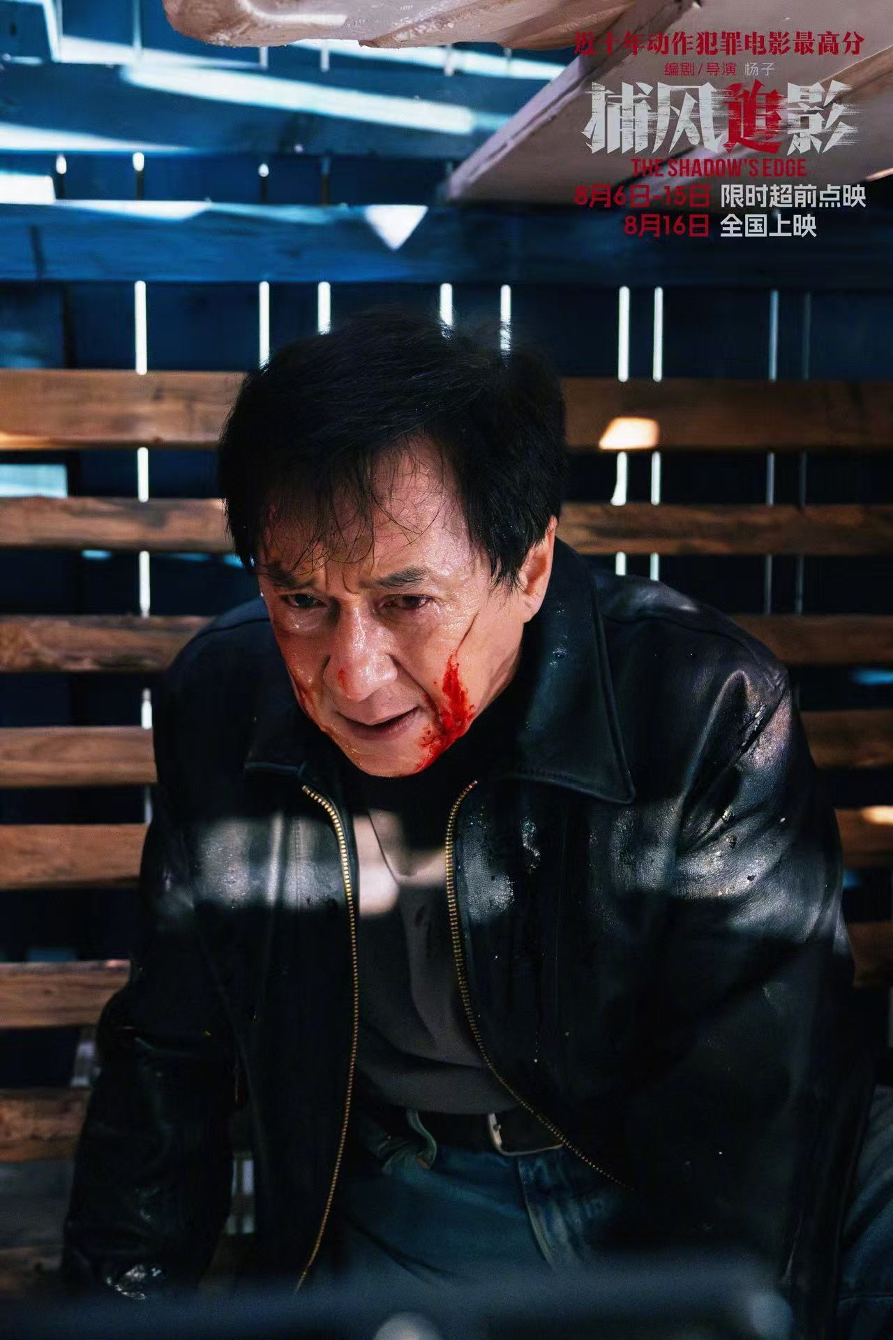 电影《捕风追影》预售开启，8月16日正式上映