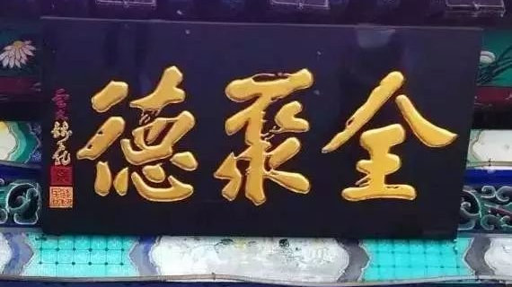 北京老字号牌匾欣赏，尽显京城深厚文化底蕴