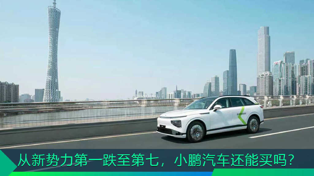 深圳小产权房还可以买吗现在怎么样（很多人问深圳小产权房现在还可以买吗）从新势力第一跌至第七，小鹏汽车还能买吗？，