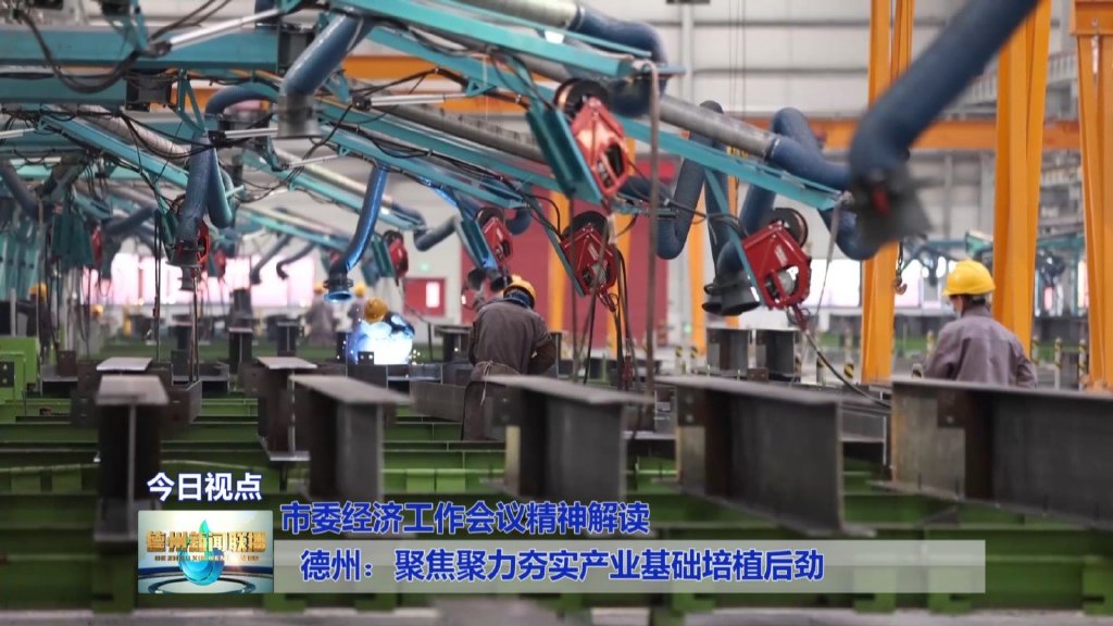 德州:聚焦聚力夯实产业基础培植后劲【市委经济工作会议精神解读】1 德州:聚焦聚力夯实产业基础培植后劲【市委经济工作会议精神解读】