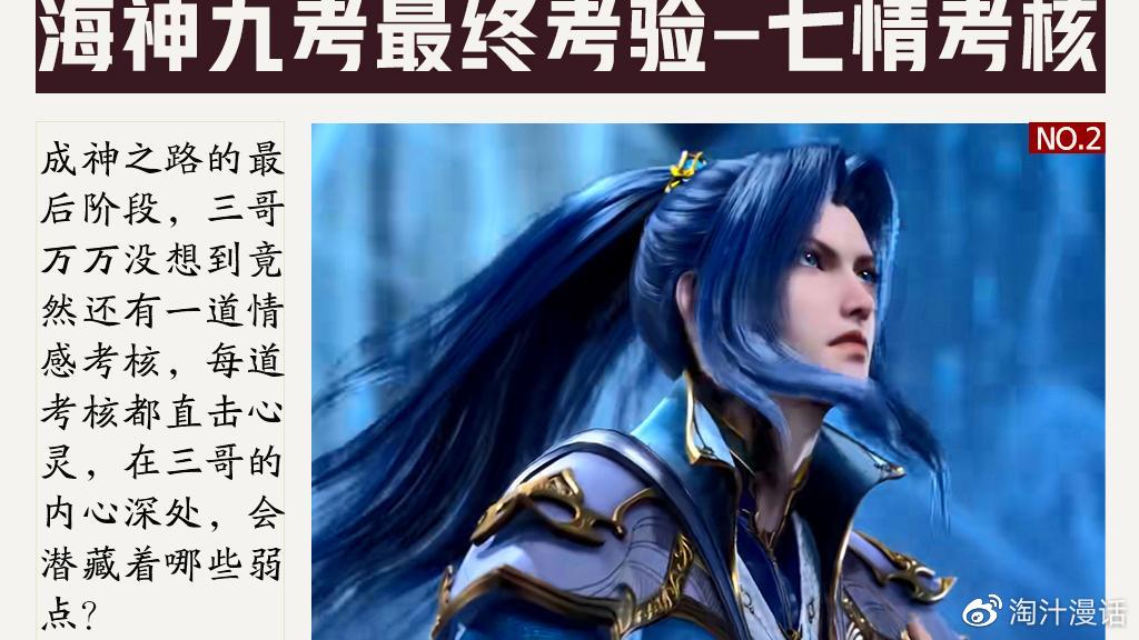唐三海神第九考的七情考验是什么，为何修罗神会现身海神传承-唐三完成海神九考的奖励