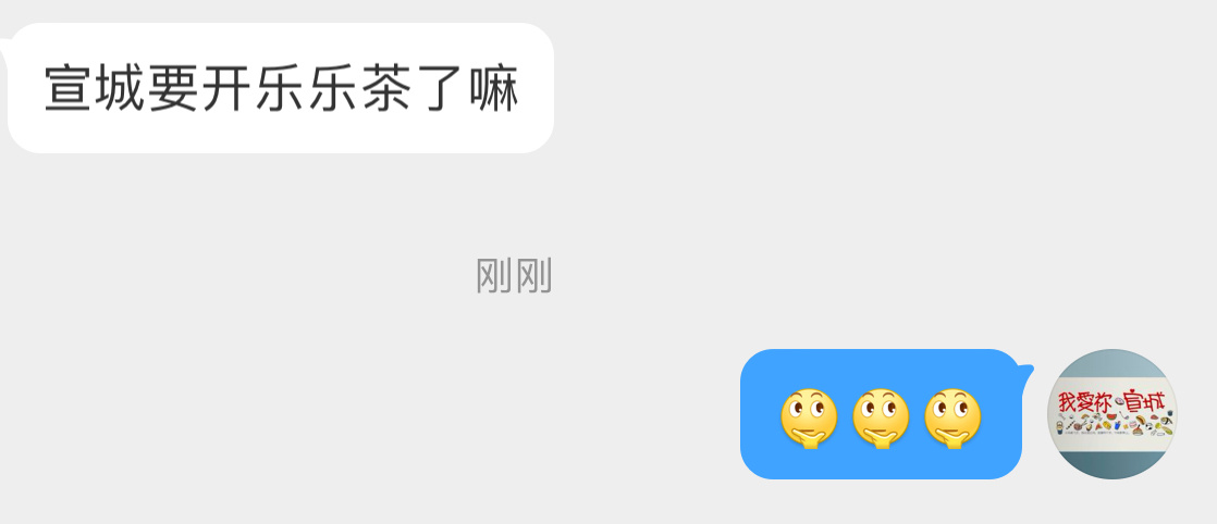 投稿：宣城要开乐乐茶了嘛？有知道的不？