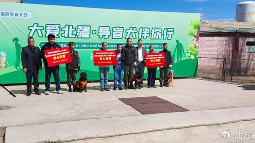 内蒙古残联、内蒙古残疾人福利基金会再向残障人士捐赠3只导盲犬