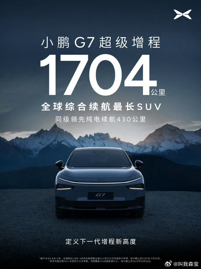 小鹏G7超级增程版续航达1704公里，纯电430公里
