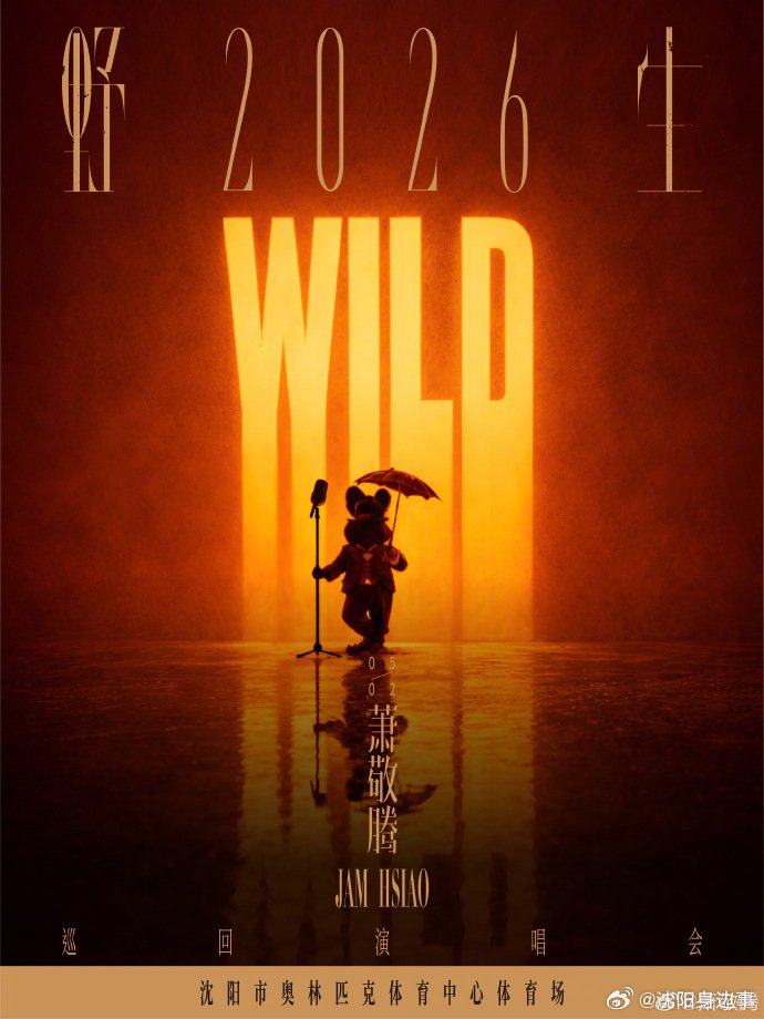 萧敬腾等众星将齐聚沈阳开唱