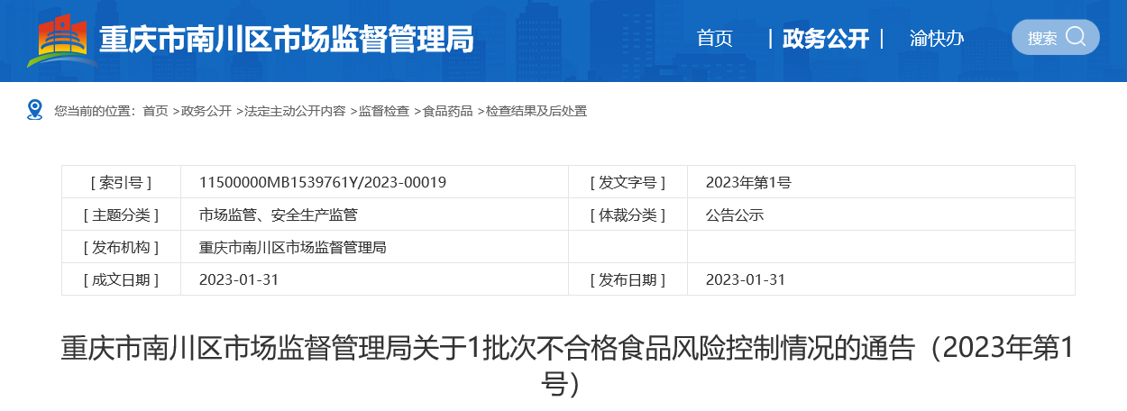 重庆市南川区市场监督管理局公布1批次不合格食品风险控制情况（2023年第1号）