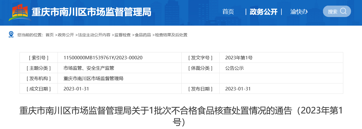重庆市南川区市场监督管理局公布1批次不合格食品核查处置情况（2023年第1号）