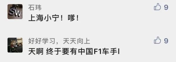一夜爆火!“上海小囡”创造历史,成为中国首位F1正式车手!他成功的关键是?休闲区蓝鸢梦想 - Www.slyday.coM 一夜爆火!“上海小囡”创造历史,成为中国首位F1正式车手!他成功的关键是?休闲区蓝鸢梦想 - Www.slyday.coM