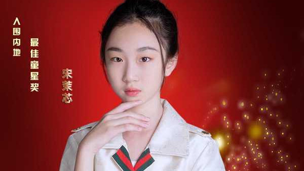被业界称为最美古装童星宋茉芯，本年度入围香港卫视全球华语流行音