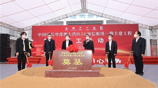 中国电信粤港澳大湾区5G通信枢纽 一期土建工程正式开工