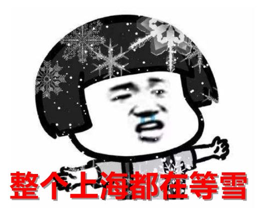 上海中心下雪了!网友:上海的雪能下得认真点吗?休闲区蓝鸢梦想 - Www.slyday.coM 上海中心下雪了!网友:上海的雪能下得认真点吗?休闲区蓝鸢梦想 - Www.slyday.coM