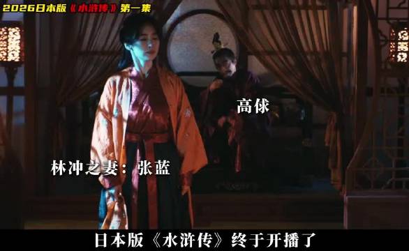 2026最新《水浒传》看看日本人会拍成什么样子 北方谦三