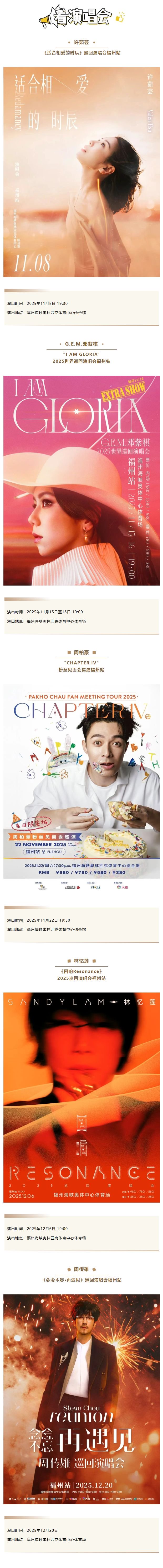 许茹芸周传雄演唱会官宣，福州艺文活动百花齐放