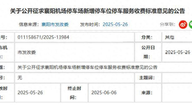 事关襄阳机场、一医院停车收费，正在征求意见！