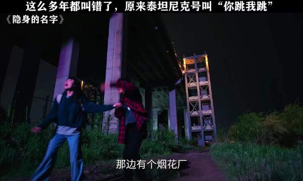 这么多年都叫错了，原来泰坦尼克号叫“你跳我跳”