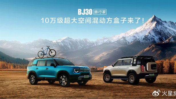 10.29万起！北京越野BJ30旅行家预售，7座硬派SUV