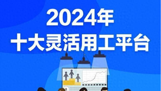 2024年十大灵活用工平台排行榜新鲜出炉
