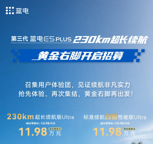 蓝电车主大召集！黄金右脚续航挑战赛火热招募中，福利不停歇！