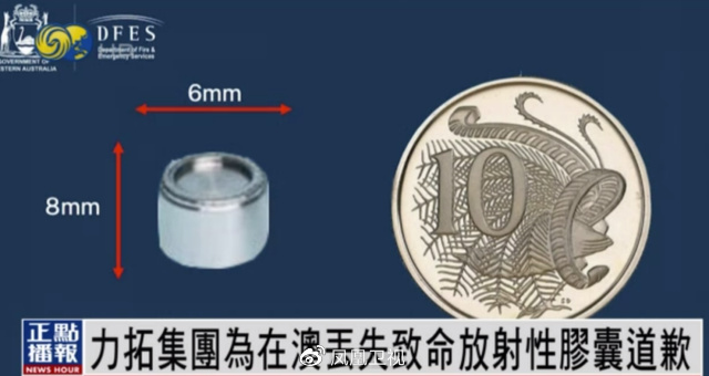 8毫米致命放射性胶囊遗失，<a href=