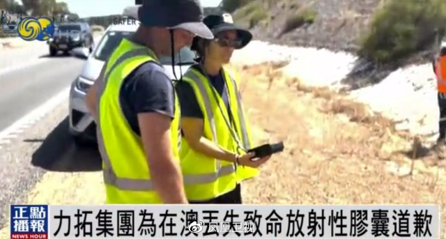 8毫米致命放射性胶囊遗失，<a href=