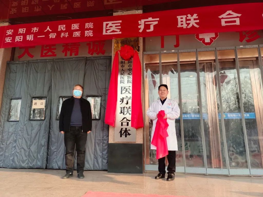 安阳市人民医院与安阳明一骨科医院医疗联合体揭牌仪式成功举行