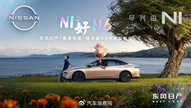 首搭AI云擎电混！东风日产插混轿车N6预售权益价10.69万起