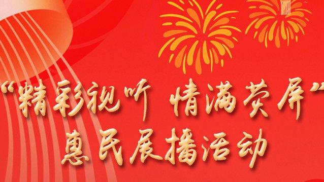 省广电局开展“精彩视听 情满荧屏”惠民展播活动