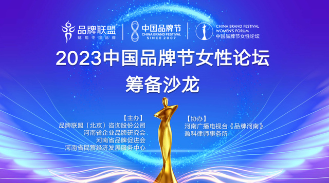 2023中国品牌节女性论坛筹备