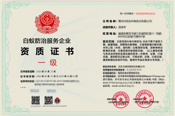 拉菲8平台-拉菲8注册-拉菲8登录(注册福彩中心需要什么资质)北京卫创信用评估有限公司:办理白蚁防治资质证书需要注意什么?,