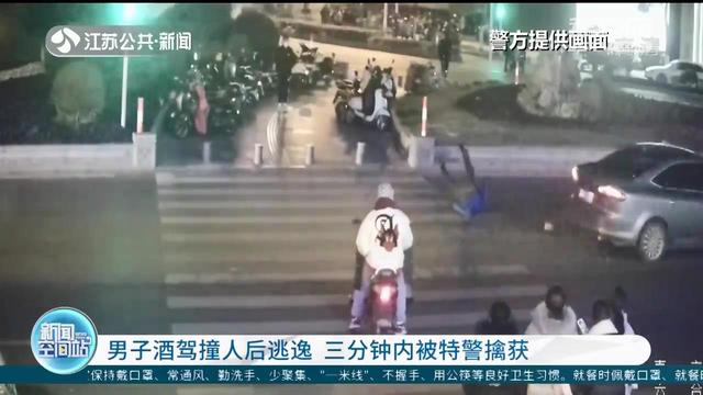 男子酒驾撞人后逃逸 三分钟内被南京特警擒获休闲区蓝鸢梦想 - Www.slyday.coM 男子酒驾撞人后逃逸 三分钟内被南京特警擒获休闲区蓝鸢梦想 - Www.slyday.coM
