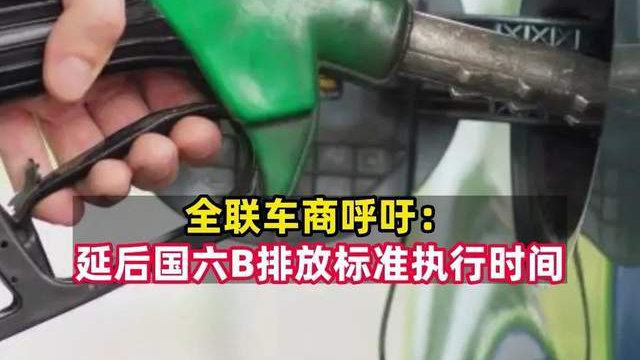 延迟国六B排放执行？对消费者有何影响？