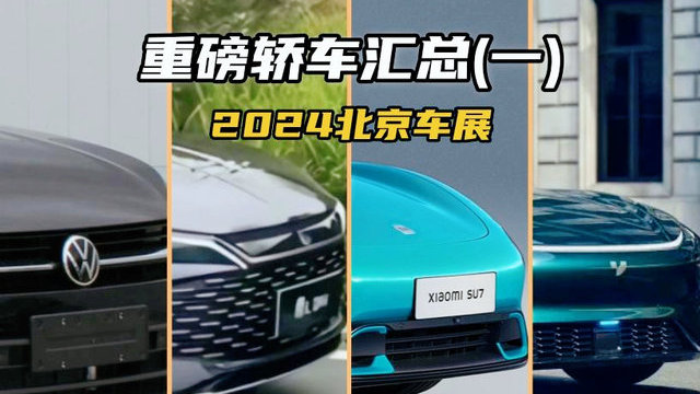 2024年北京车展重磅车型汇总——轿车篇(一)