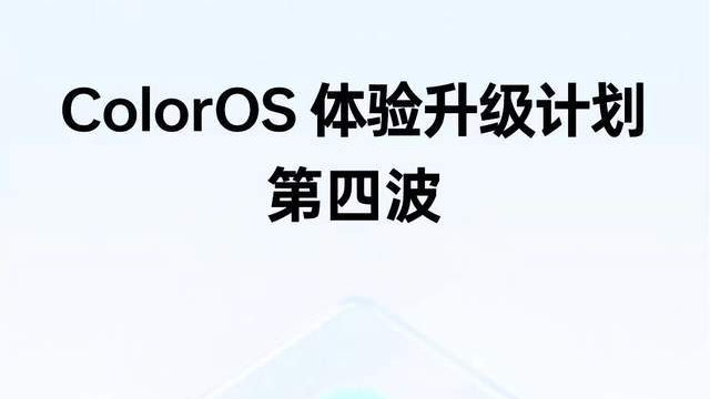 ColorOS 14最后一波升级！网友：“德芙”纵享丝滑