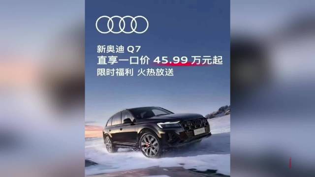果然视频·果然财经｜奥迪Q7一口价是真的，但必须贷款才能享受